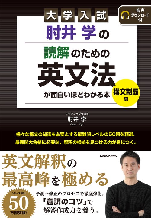 大学入試 肘井学の読解のための英文法が面白いほどわかる本 構文制覇編