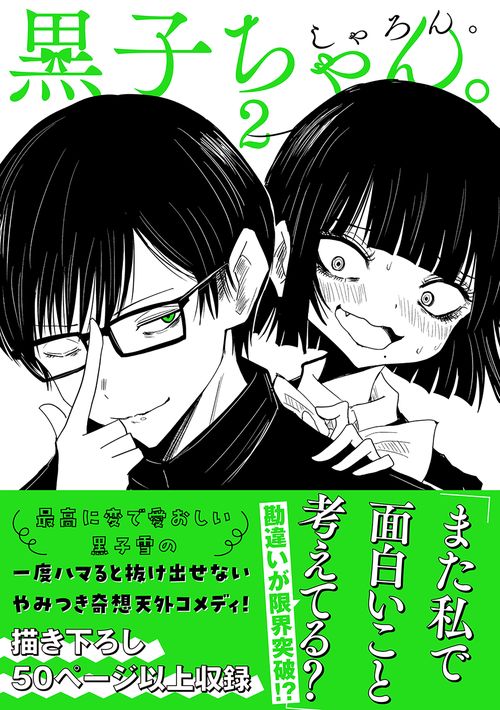 黒子ちゃん。2 – 丸善ジュンク堂書店ネットストア