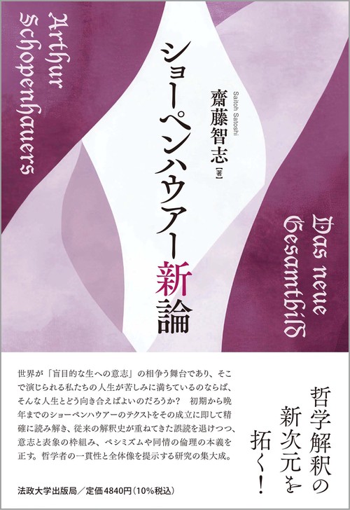 ショーペンハウアー新論 – 丸善ジュンク堂書店ネットストア