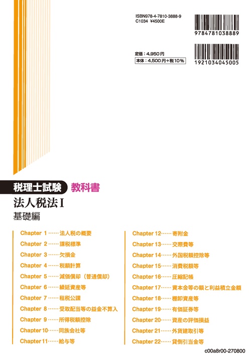 税理士試験教科書法人税法Ⅰ基礎編【2027年度版】 – 丸善ジュンク堂