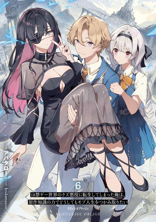 クズレス・オブリージュ6 18禁ゲー世界のクズ悪役に転生してしまった
