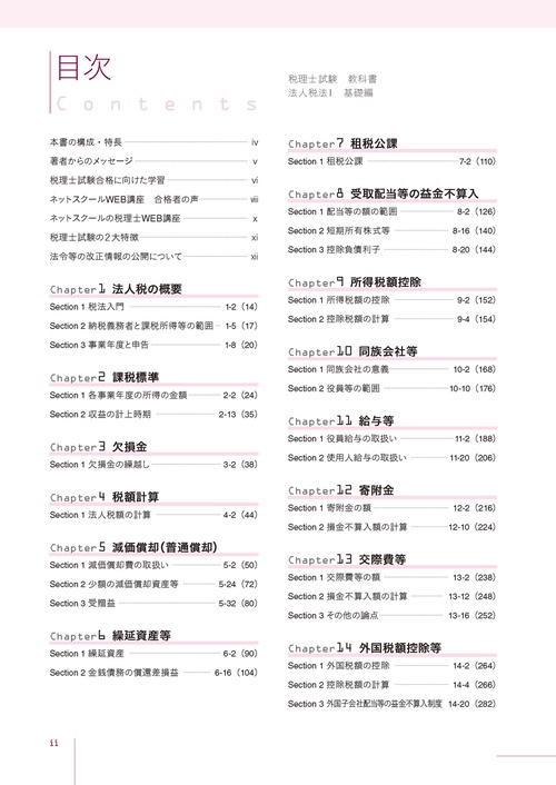 税理士試験教科書法人税法Ⅰ基礎編【2027年度版】 – 丸善ジュンク堂