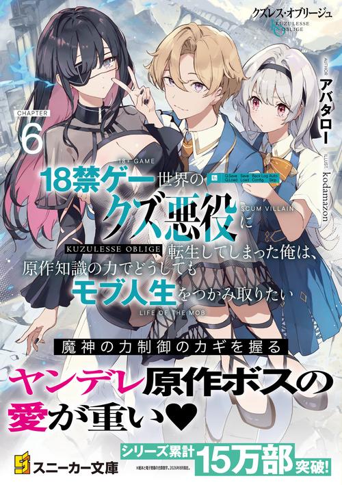 クズレス・オブリージュ6 18禁ゲー世界のクズ悪役に転生してしまった