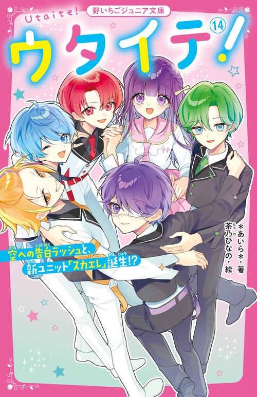 ウタイテ！⑭ 空への告白ラッシュと、新ユニット「スカエレ」誕生