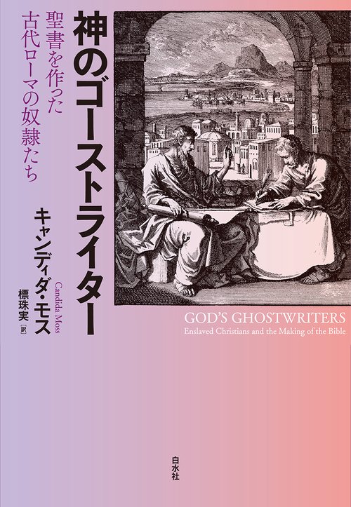 神のゴーストライター – 丸善ジュンク堂書店ネットストア
