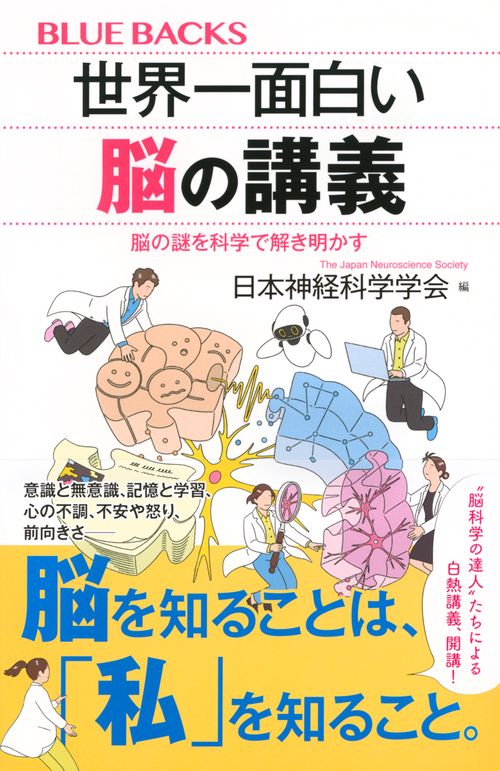 世界一面白い脳の講義 脳の謎を科学で解き明かす – 丸善ジュンク堂書店