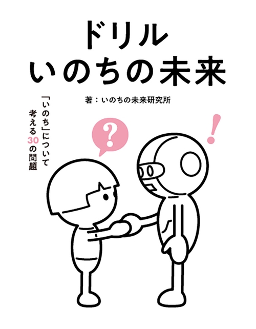ドリル いのちの未来 いのちについて考える30の問題 – 丸善ジュンク堂