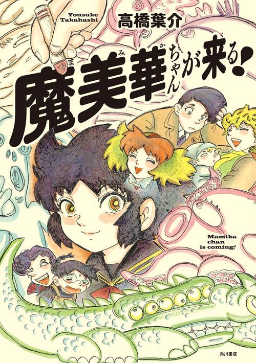 魔美華ちゃんが来る！ – 丸善ジュンク堂書店ネットストア