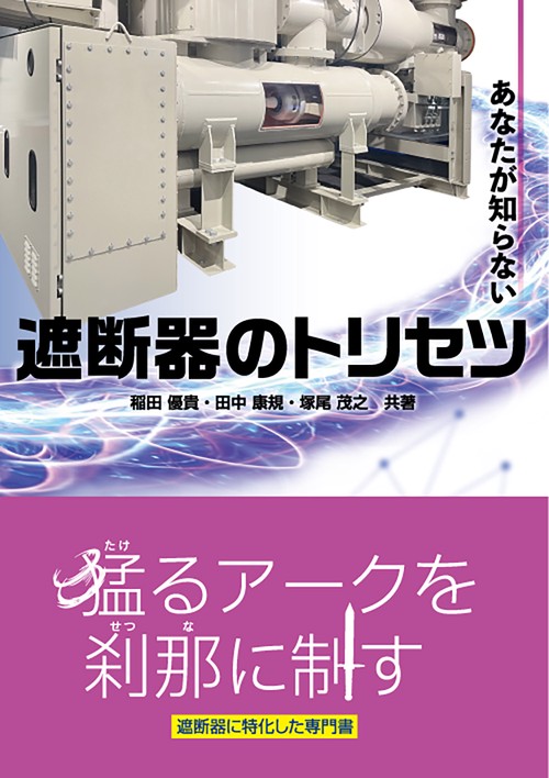 あなたが知らない遮断器のトリセツ – 丸善ジュンク堂書店ネットストア