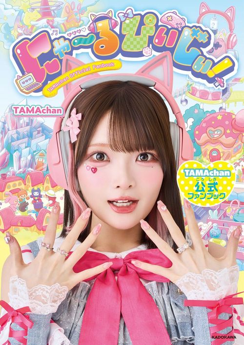 にゃ～るぴぃじぃ！ TAMAchan公式ファンブック – 丸善ジュンク堂書店