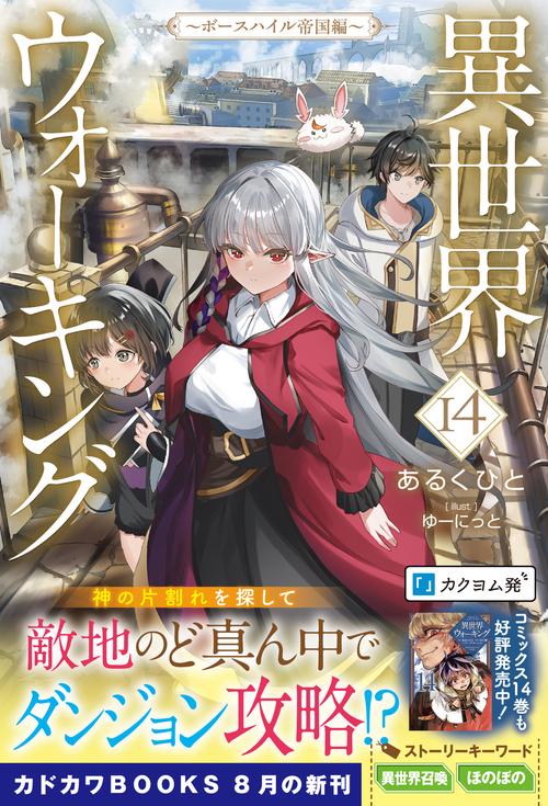 異世界ウォーキング 14 ～ボースハイル帝国編～ – 丸善ジュンク堂書店