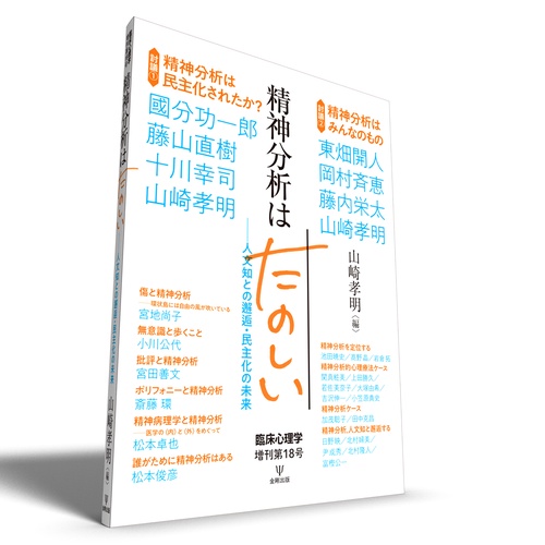 精神分析はたのしい 臨床心理学 増刊第18号 – 丸善ジュンク堂書店