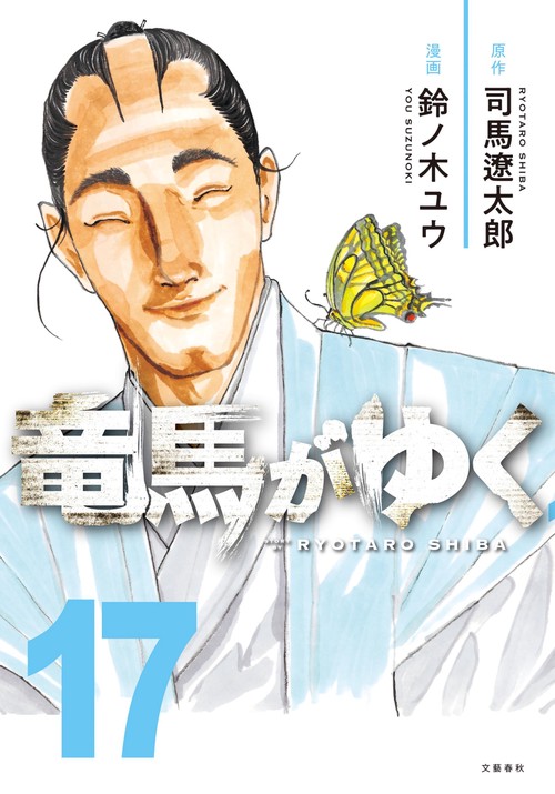 竜馬がゆく 17 – 丸善ジュンク堂書店ネットストア