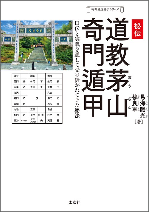 秘伝 道教茅山奇門遁甲 – 丸善ジュンク堂書店ネットストア