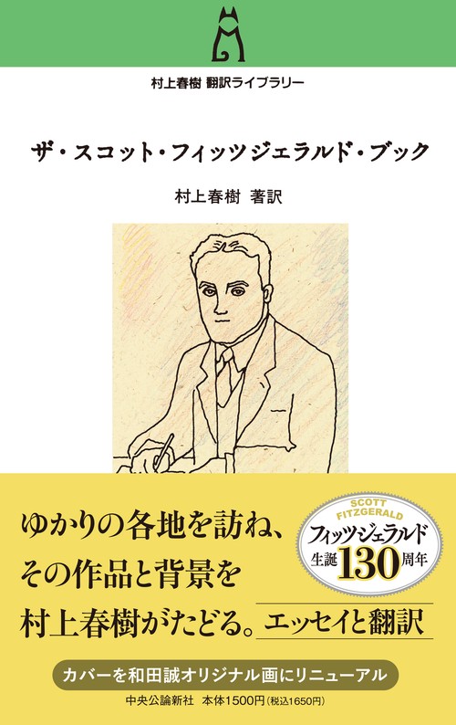 村上春樹翻訳ライブラリー ザ・スコット・フィッツジェラルド・ブック