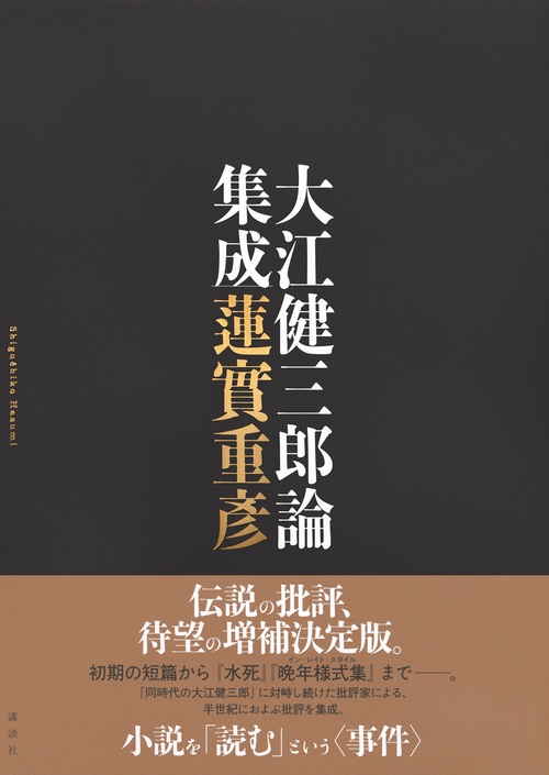 大江健三郎論集成 – 丸善ジュンク堂書店ネットストア