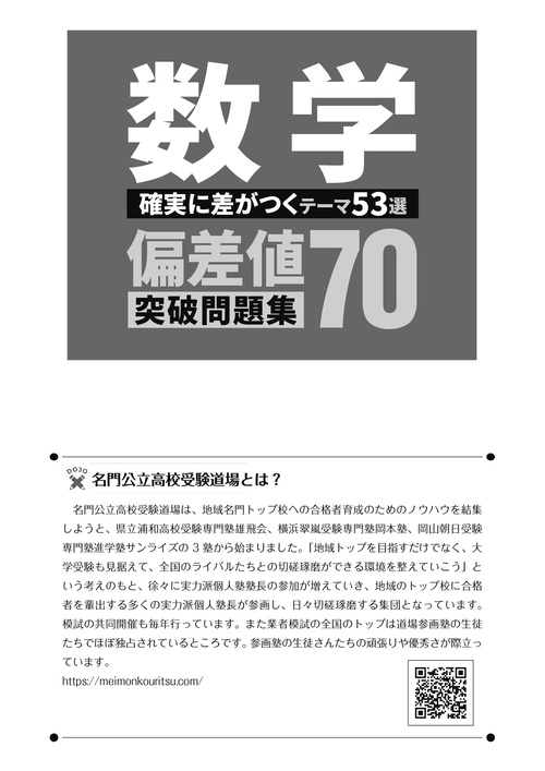 公立最難関への挑戦！偏差値70突破問題集 数学 確実に差がつくテーマ53