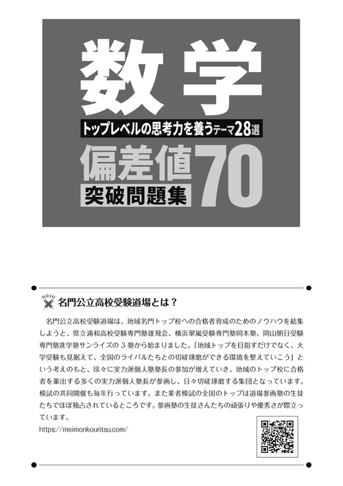 公立最難関への挑戦！偏差値70突破問題集 数学 トップレベルの思考力を