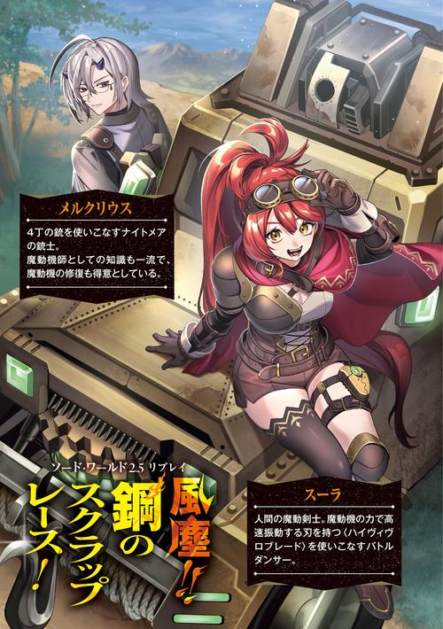ソード・ワールド2.5リプレイ 風塵!! 鋼のスクラップレース！ – 丸善