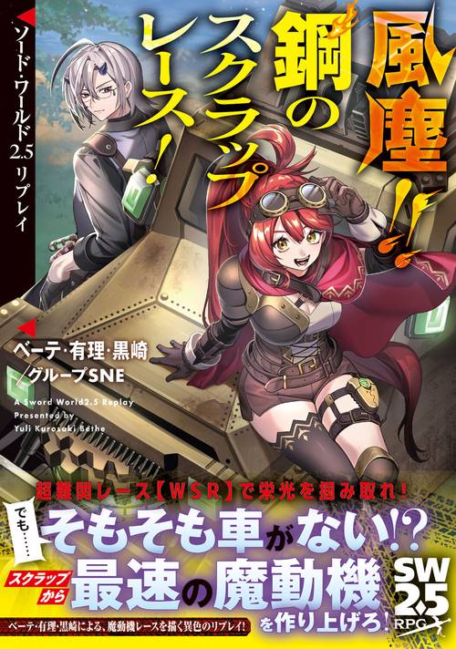ソード・ワールド2.5リプレイ 風塵!! 鋼のスクラップレース！ – 丸善