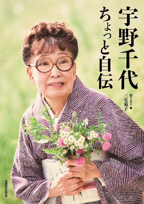 宇野千代 ちょっと自伝 – 丸善ジュンク堂書店ネットストア