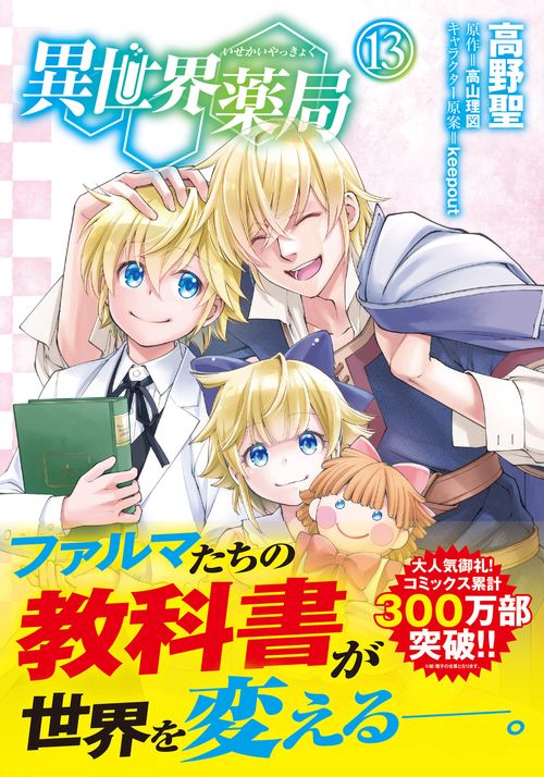 異世界薬局 （13） – 丸善ジュンク堂書店ネットストア
