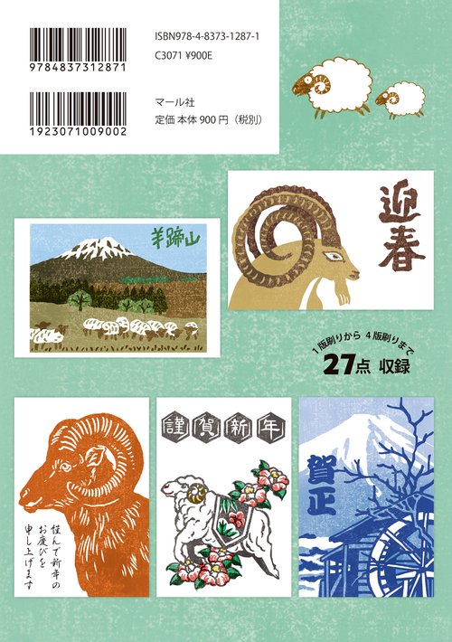 マール社のひつじ年木版画年賀状2027 – 丸善ジュンク堂書店ネットストア