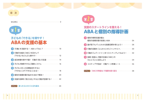 特別支援教育 個別の指導計画がすぐ書ける！ はじめてのABA – 丸善