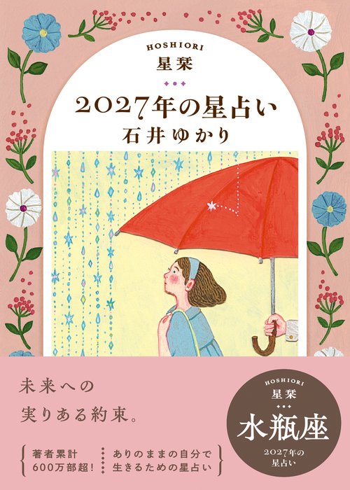 星栞 2027年の星占い 水瓶座 – 丸善ジュンク堂書店ネットストア
