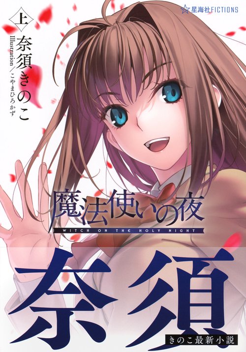 魔法使いの夜 上 – 丸善ジュンク堂書店ネットストア
