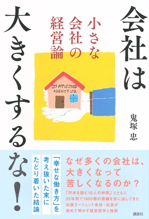会社は大きくするな！ 小さな会社の経営論 – 丸善ジュンク堂書店ネット