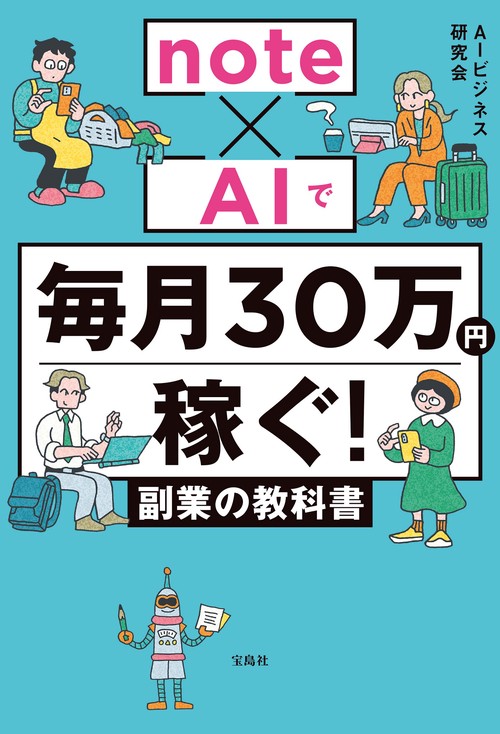 note×AIで毎月30万円稼ぐ! 副業の教科書 – 丸善ジュンク堂書店ネットストア