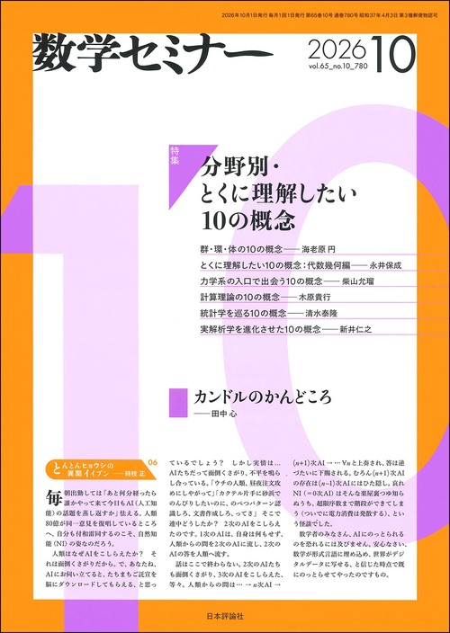 数学セミナー (2026年10月号) [雑誌] (2026年10月号) [雑誌] – 丸善