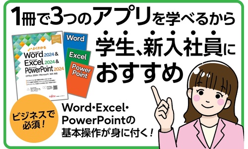 よくわかる Word 2024 ＆ Excel 2024 ＆ PowerPoint 2024 Office 2024