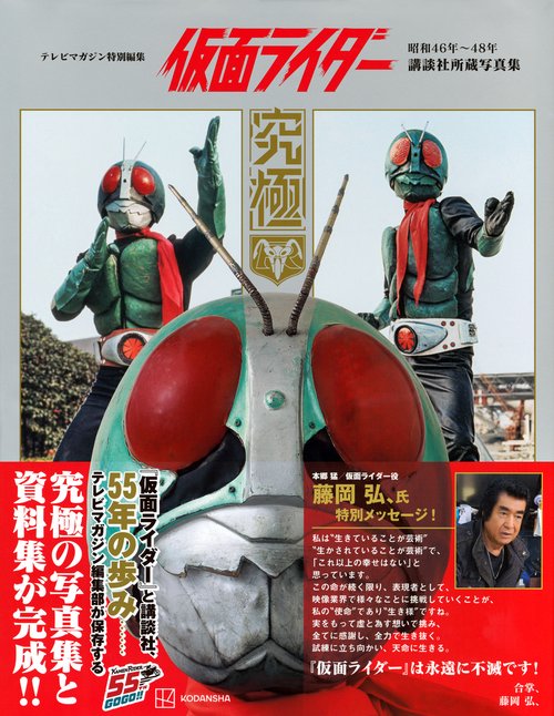 テレビマガジン特別編集 仮面ライダー 昭和46年～48年 講談社所蔵写真
