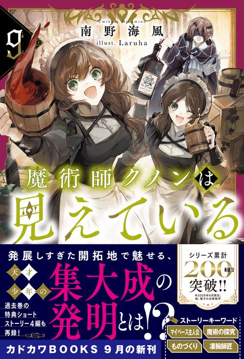 魔術師クノンは見えている 9 – 丸善ジュンク堂書店ネットストア
