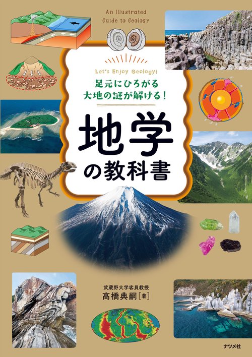足元にひろがる大地の謎が解ける！ 地学の教科書 – 丸善ジュンク堂書店
