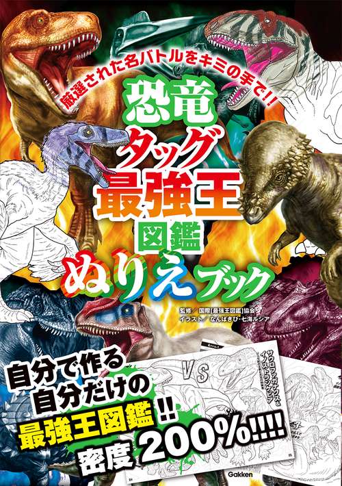 恐竜タッグ最強王図鑑 ぬりえブック – 丸善ジュンク堂書店ネットストア
