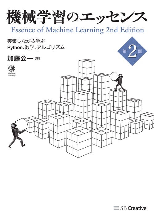 機械学習のエッセンス 第2版 – 丸善ジュンク堂書店ネットストア