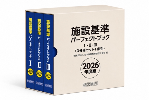 施設基準パーフェクトブック 2026年度版 – 丸善ジュンク堂書店ネットストア