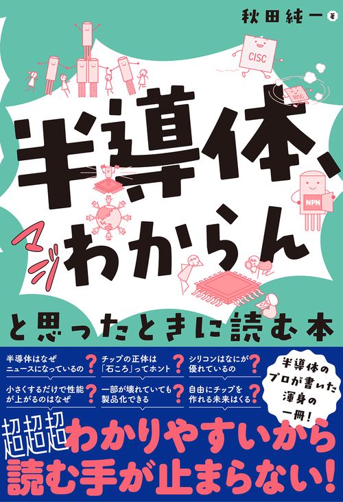 半導体、マジわからん」と思ったときに読む本 – 丸善ジュンク堂書店