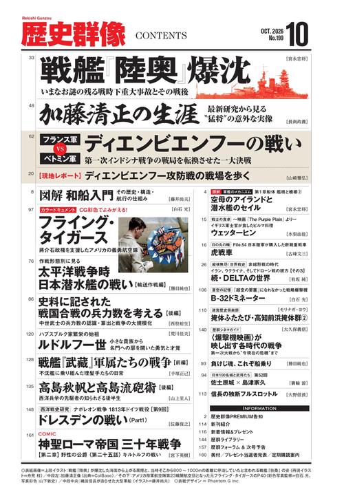 歴史群像 26年10月号 （NO．199） (2026年10月号) [雑誌