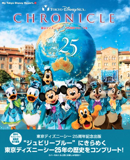 東京ディズニーシー 25周年クロニクル – 丸善ジュンク堂書店ネットストア