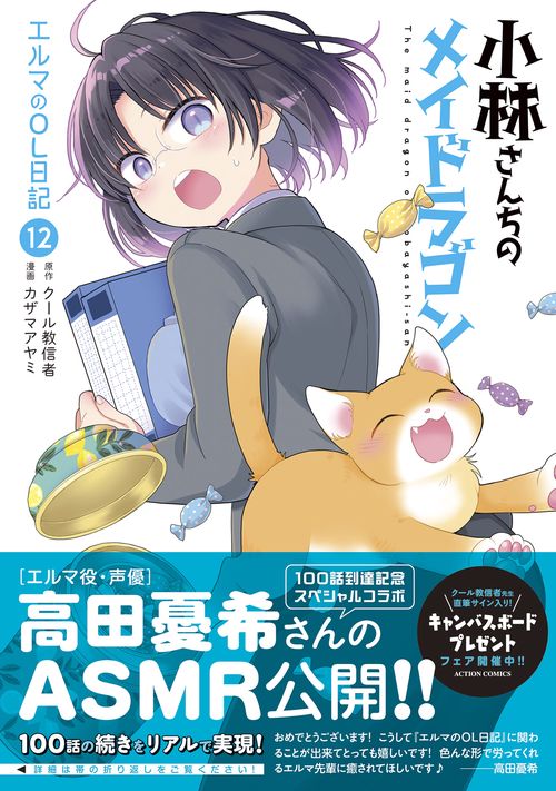 小林さんちのメイドラゴン エルマのOL日記 – 丸善ジュンク堂書店ネット