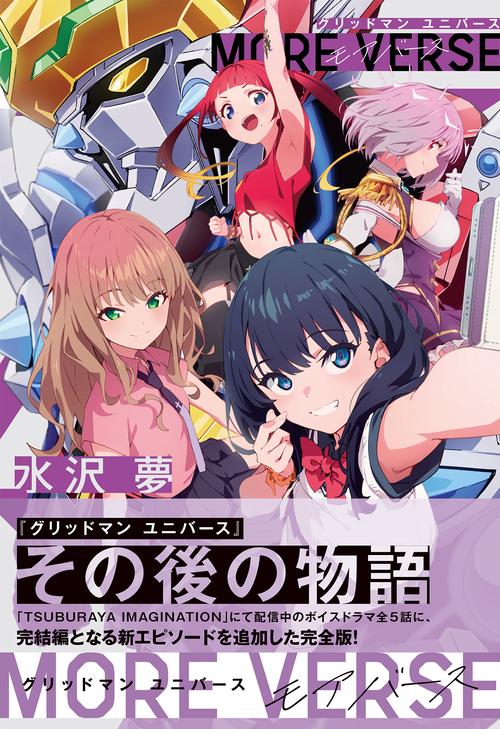 グリッドマン ユニバース MORE VERSE – 丸善ジュンク堂書店ネットストア
