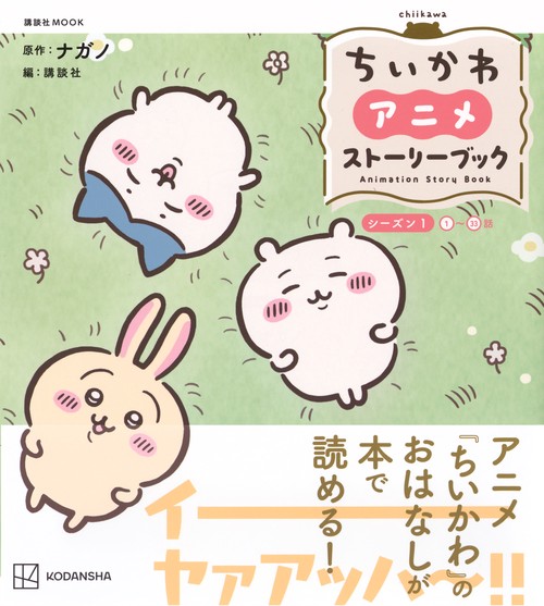 ちいかわ アニメ ストーリーブック シーズン1＜1～33話＞ – 丸善