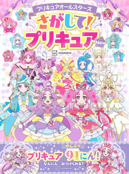 プリキュアオールスターズ さがして！プリキュア New – 丸善ジュンク堂