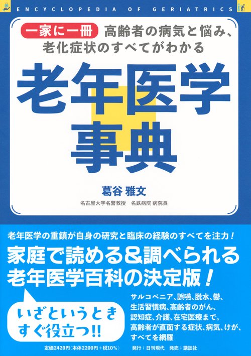 一家に一冊 高齢者の病気と悩み、老化症状のすべてがわかる 老年医学