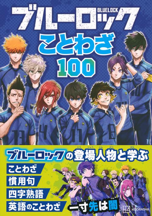 ブルーロック ことわざ100 – 丸善ジュンク堂書店ネットストア