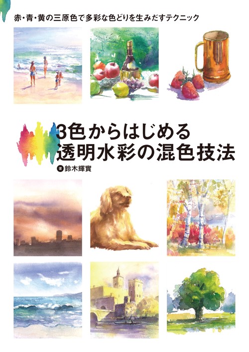 3色からはじめる透明水彩の混色技法 – 丸善ジュンク堂書店ネットストア
